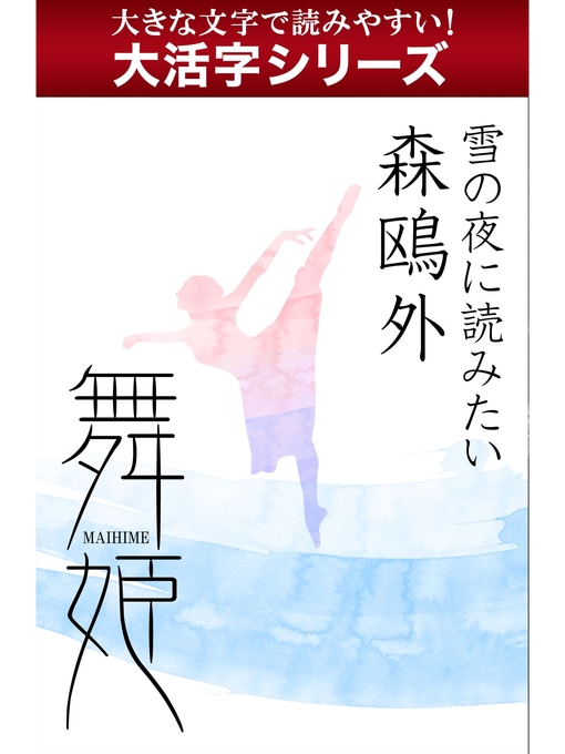 森鴎外作の【大活字シリーズ】雪の夜に読みたい　森鴎外　舞姫の作品詳細 - 貸出可能